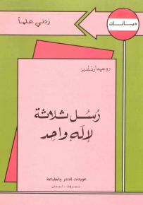 رسل ثلاثة لإله واحد - سلسلة زدني علمًا