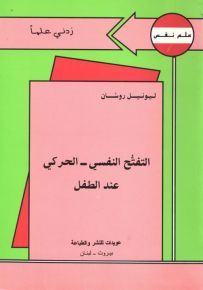 التفتح النفسي الحركي عند الطفل - سلسلة زدني علمًا