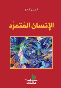 الإنسان المتمرد
