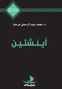 أينشتين - سلسلة زدني علمًا