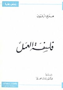 فلسفة العمل - سلسلة زدني علمًا