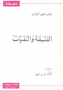الفلسفة والتقنيات - سلسلة زدني علمًا