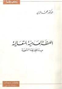 اللحظة العدمية المتعالية : ميتافيزيقا الثورة - سلسلة زدني علمًا