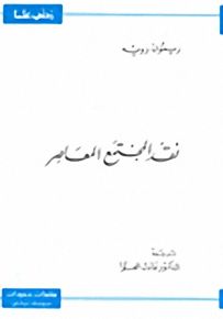 نقد المجتمع المعاصر - سلسلة زدني علمًا
