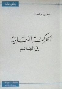 الحركة النقابية في العالم - سلسلة زدني علمًا