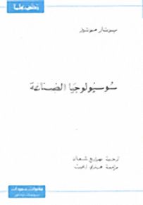 سوسيولوجيا الصناعة - سلسلة زدني علمًا