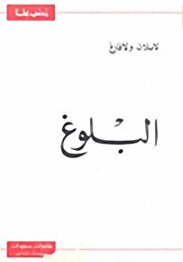 البلوغ - سلسلة زدني علمًا