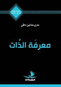 معرفة الذات - سلسلة زدني علمًا