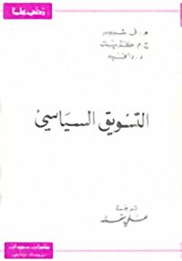 التسويق السياسي - سلسلة زدني علمًا
