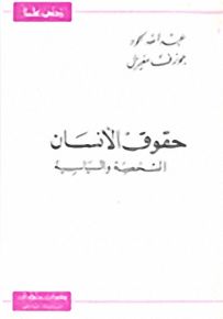 حقوق الإنسان الشخصية والسياسية - سلسلة زدني علمًا
