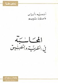المحاسبة في النظرية والتطبيق - سلسلة زدني علمًا