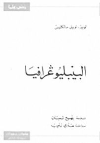 البيبليوغرافيا - سلسلة زدني علمًا