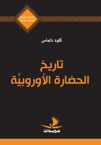 تاريخ الحضارة الأوروبية - سلسلة زدني علمًا