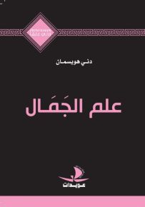 علم الجمال - سلسلة زدني علمًا