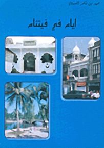 ايام في فيتنام
