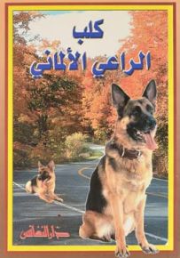 كلب الراعي الألماني