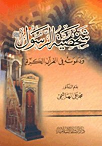 شخصية الرسول (ص) : ودعوته في القرآن الكريم