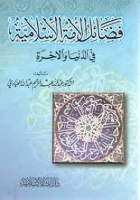 فضائل الأمة الإسلامية في الدنيا والآخرة