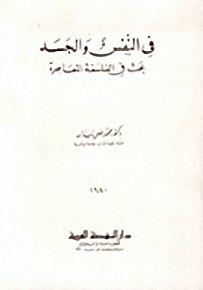 في النفس والجسد، بحث في الفلسفة المعاصرة