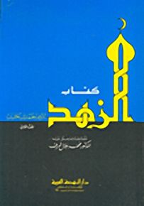 كتاب الزهد، ج2