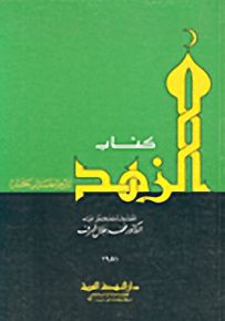 كتاب الزهد - الجزء الأول