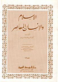 الإسلام والإنسان المعاصر
