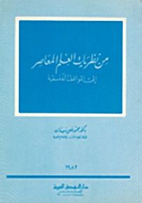 من نظريات العلم المعاصر إلى المواقف الفلسفية