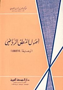 أصول المنطق الرياضي، لوجستيقا - LOGISTIC