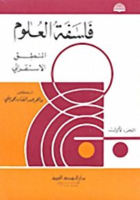فلسفة العلوم: المنطق الاستقرائي - الجزء الأول