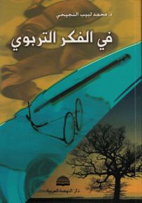 في الفكر التربوي