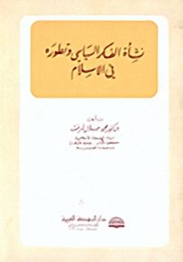 نشأة الفكر السياسي وتطوره في الإسلام