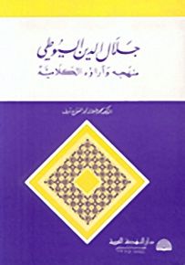 جلال الدين السيوطي: منهجه وآراؤه الكلامية