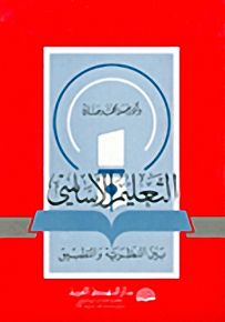 التعليم الأساسي بين النظرية والتطبيق