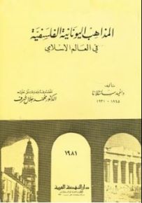 المذاهب اليونانية الفلسفية في العالم الإسلامي