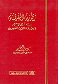 نظرية المعرفة عند مفكري الإسلام وفلاسفة الغرب المعاصرين