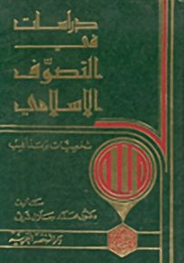 دراسات في التصوف الإسلامي، شخصيات ومذاهب