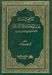مناهج البحث عند مفكري الإسلام