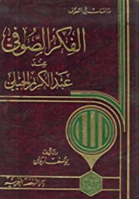 الفكر الصوفي عند عبد الكريم الجيلي