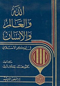 الله والعالم والإنسان في الفكر الإسلامي