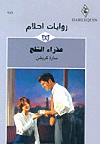 روايات أحلام : عذراء الثلج