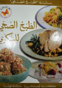 سلسلة الطبخ الصحّي : الطبخ الصحّي للسكّري