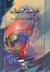 فلسفة الجمال في الفكر المعاصر