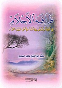 ظرافة الأحلام في النظام المتلو في المنام لأهل البيت الحرام