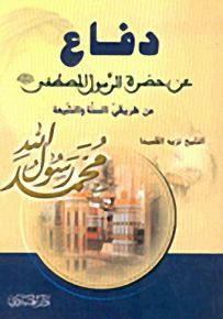 دفاع عن حضرة الرسول المصطفى صلى الله عليه وسلم من طريقي السنة والشيعة
