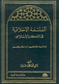 الفلسفة الأخلاقية في الفكر الإسلامي، العقليون والذوقيون أو النظر والعمل