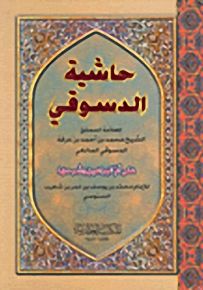 حاشية الدسوقي على أم البراهين وشرحها