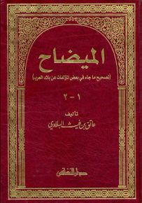 الميضاح : تصحيح ما جاء في بعض المؤلفات عن بلاد العرب