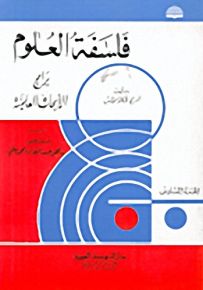 فلسفة العلوم - برامج الأبحاث العلمية - الجزء السادس