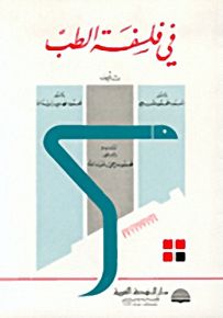 في فلسفة الطب