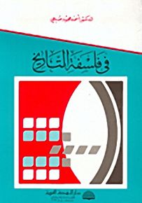 في فلسفة التاريخ